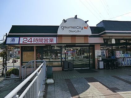 グルメシティ鎌倉店 924m(12分)
