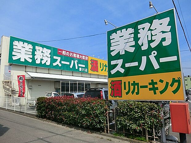 業務スーパー厚木店（約266m・徒歩4分）