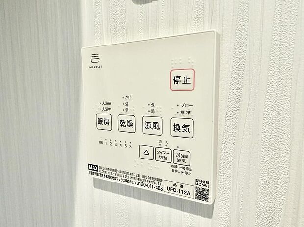 【浴室換気暖房乾燥機】■冬でも温かく、快適乾燥機能で湿気対策もバッチリ