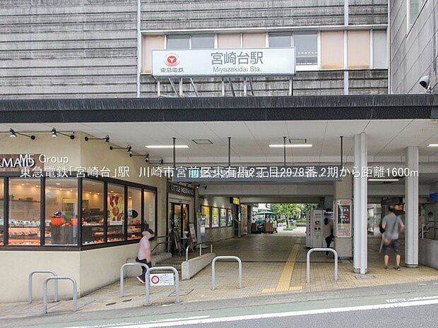東急田園都市線「宮崎台」駅(約1,600m・徒歩20分)