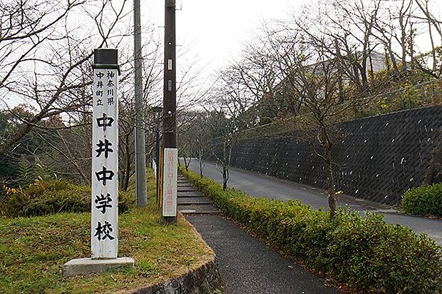 中井町立中井中学校（約1,389m・徒歩18分）