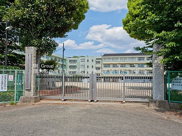 厚木市立南毛利小学校（約50m・徒歩1分）