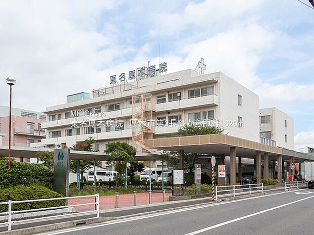 東名厚木病院（約1,820m・徒歩23分）