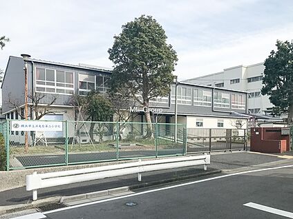 横浜市立洋光台第二小学校 400m(5分)
