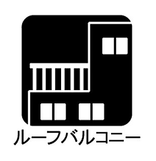 ルーフバルコニー