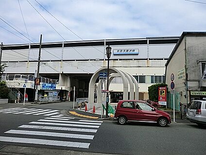  京急久里浜線「京急久里浜」駅 2300m(29分)