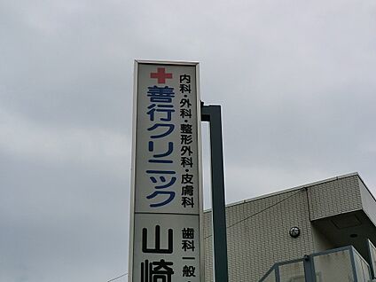 善行クリニック 550m(7分)