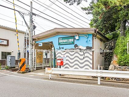 湘南海岸公園駅 250m(4分)