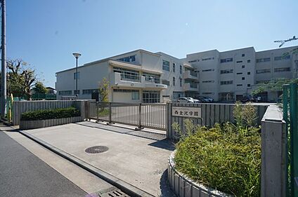 横浜市立西金沢学園小学校 550m(7分)