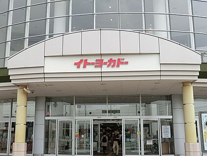 イトーヨーカドー立場店 550m(7分)