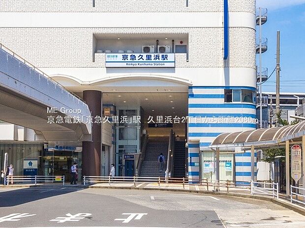 京急久里浜線「京急久里浜」駅（約2,080m・徒歩26分）