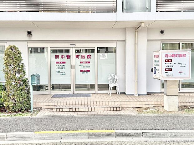 府中新町医院(約1,000m・徒歩13分)