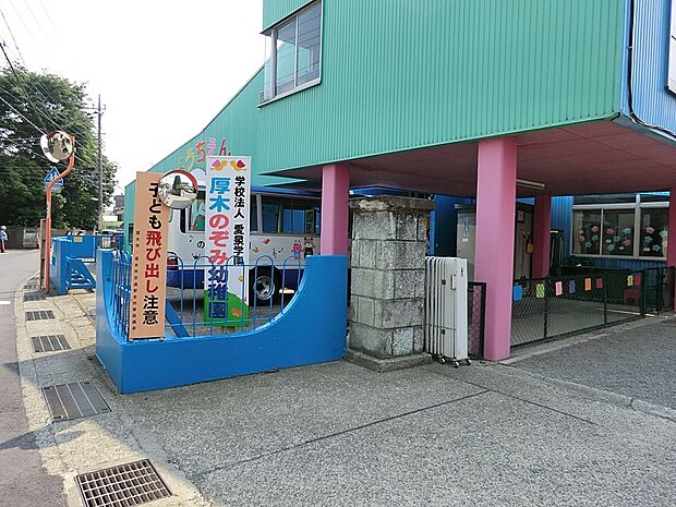 学校法人愛泉学園 認定こども園 厚木のぞみ幼稚園(約170m・徒歩3分)