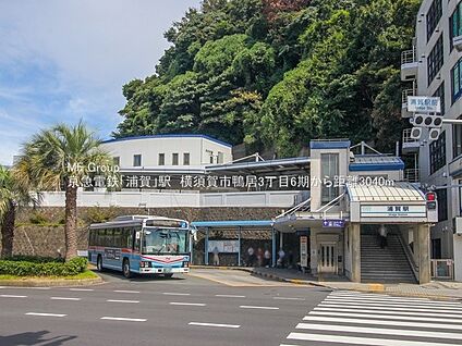 京浜急行本線「浦賀」駅 3040m(38分)