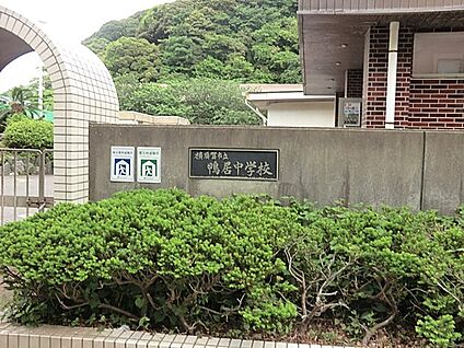 横須賀市立鴨居中学校 455m(6分)