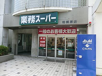 業務スーパー 相模原店 220m(3分)