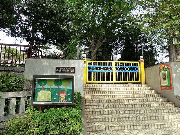 御霊神社保育園(約561m・徒歩8分)