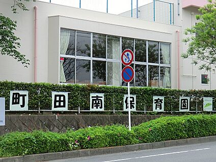 町田南保育園 300m(4分)