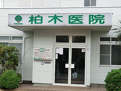 柏木医院 1200m(15分)