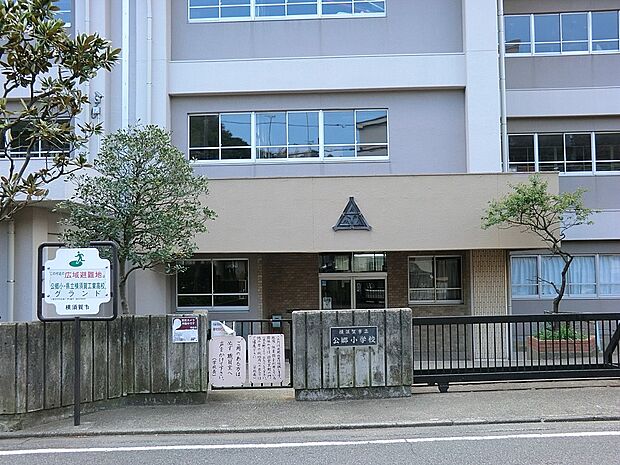 横須賀市立公郷小学校(約600m・徒歩8分)