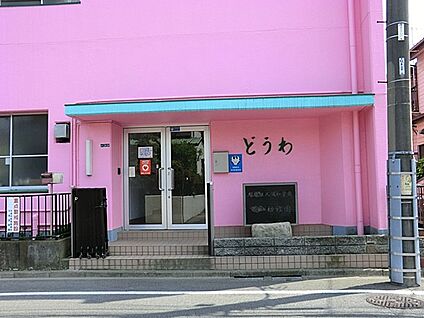 道和学園道和幼稚園 800m(10分)