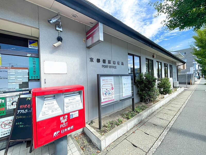 【その他】京都樫原郵便局