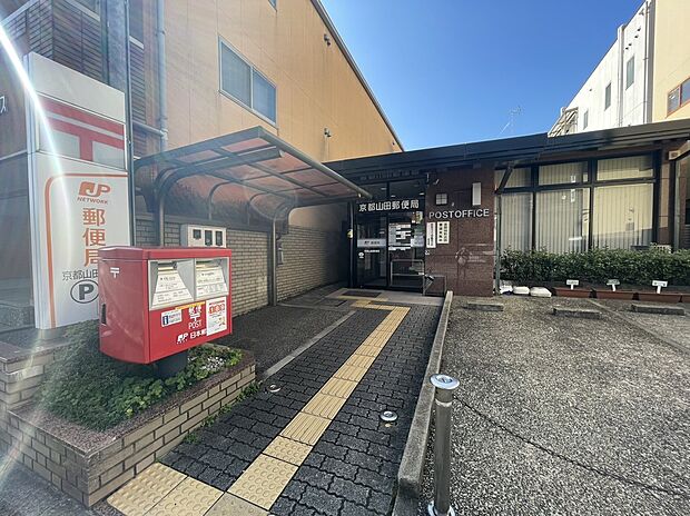 京都山田郵便局（約663m）