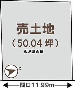 仮測量面積：165.44ｍ2（50.04坪）
建築条件無土地としてもご購入いただけます。詳しくはお気軽にお問合せください。 