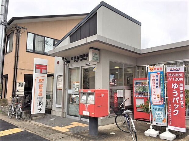 京都広沢郵便局（約815m）