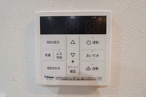 【追い焚き機能付】冷え込む冬は特に嬉しい追い焚き機能完備!いつでも温かいお湯に浸かって一日の疲れを癒すことが出来ます♪