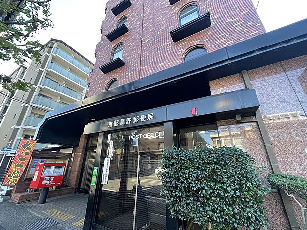 京都葛野郵便局