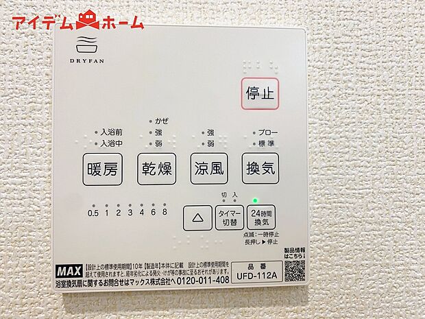 【１号棟　浴室暖房乾燥機】梅雨の外干しが出来ない時期や花粉の気になる季節に役立ちます。
真冬の寒い浴室を暖かく、また雨の日の洗濯物の乾燥にと多用途に活躍する機能です！

