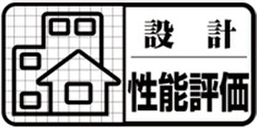 住宅性能評価書