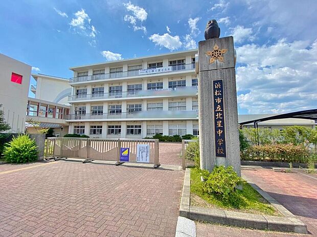 浜松市立北星中学校(約800m)