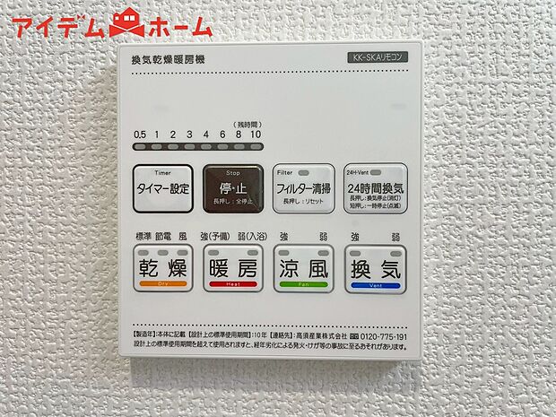 【1号棟 浴室乾燥機】梅雨の外干しが出来ない時期や花粉の気になる季節に役立ちます。
また、暖房機能は冬の寒い時に温かい浴室で入浴は可能です。