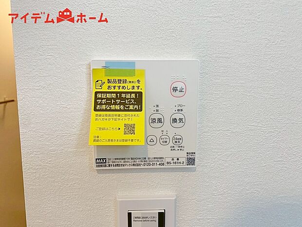 【1号棟 浴室暖房乾燥機】梅雨の外干しが出来ない時期や花粉の気になる季節に役立ちます。
また、暖房機能は冬の寒い時に温かい浴室で入浴は可能です。