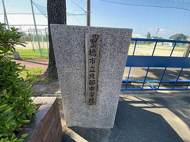 豊橋市立北部中学校（約500m）