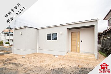 【周南市】秋月2丁目2号地（平屋／3LDK） 外観