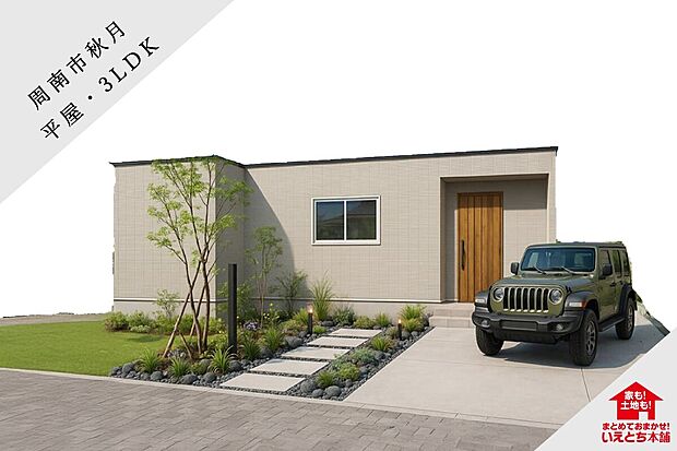 スタイリッシュな平屋が誕生。落ち着いた色味とシンプルな外構が調和するデザインです。