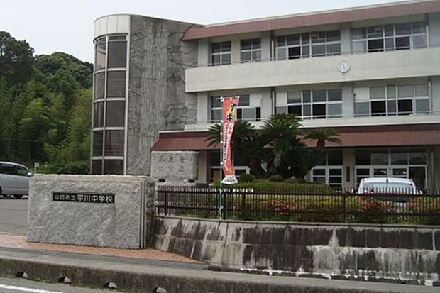 山口市立平川中学校(約1,600m)