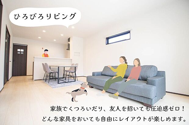 【ひろびろリビング】家族や友人とくつろげる広々としたリビング。自由なレイアウトで団らんやホームパーティも楽しめます。※画像はイメージです。