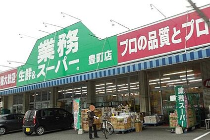 業務スーパー豊町店 520ｍ (徒歩7分)