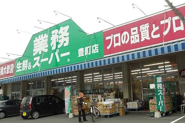 業務スーパー豊町店(約520m)