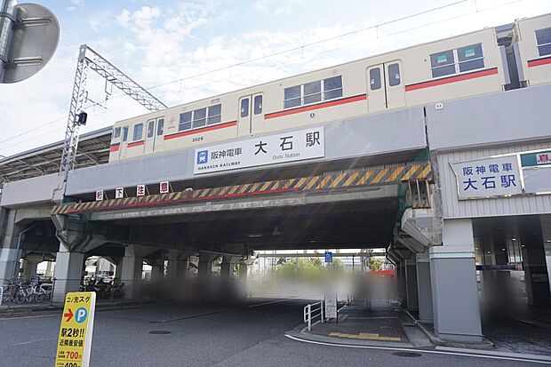 阪神「大石」駅