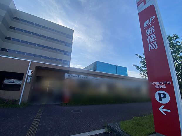神戸鹿の子台郵便局(約1,680m)