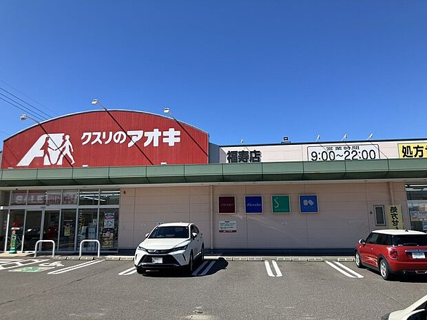 クスリのアオキ福寿店(約170m)
