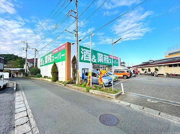 業務スーパー上麻生店（約940m）