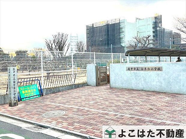 府中市立白糸台小学校（約520m）
