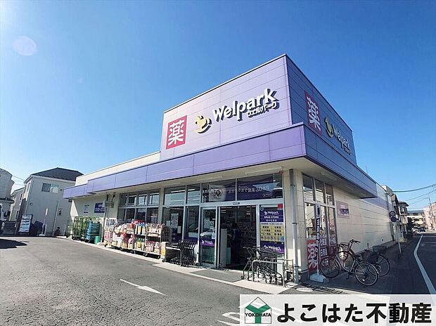 ウェルパーク府中住吉店（約1,010m）