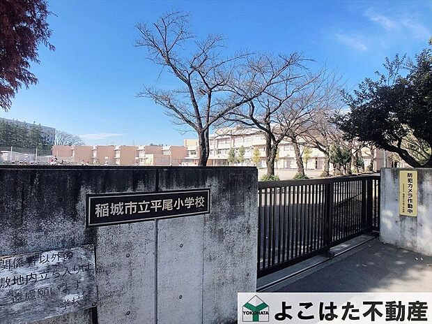 稲城市立平尾小学校（約490m）